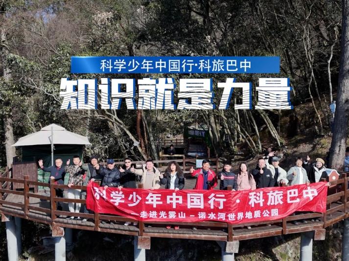 巴中南江特辑 | 探秘：科学少年中国行·科旅巴中科学文化研学体系建设科学家踏勘之旅