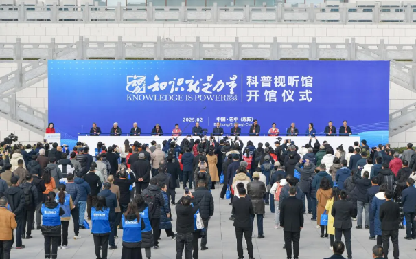 10位院士相约巴中（恩阳）共同见证全国首个“知识就是力量科普视听馆”开馆