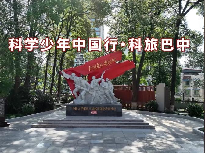 巴中巴州特辑 | 探秘：科学少年中国行·科旅巴中科学文化研学体系建设科学家踏勘之旅