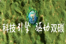 科技引擎 驱动双碳