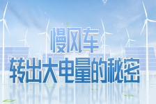 慢风车转出大电量的秘密