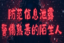 防范信息泄露，警惕熟悉的陌生人