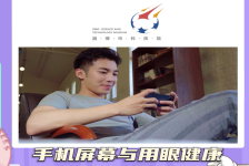 “齐”妙科学之旅：手机屏幕与用眼健康