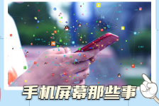 “齐”妙科学之旅：手机屏幕那些事