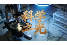 科学之光