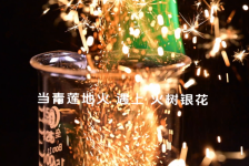 当青莲地心火遇见火树银花