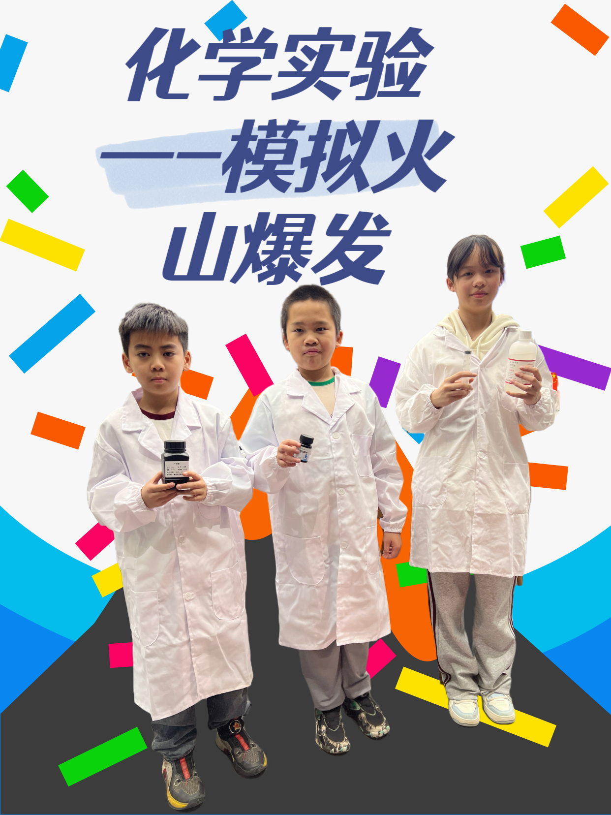 模拟火山喷发实验