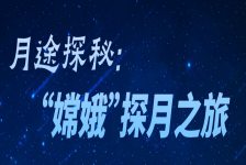 月途探秘：“嫦娥”探月之旅