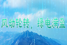 风动轮转 绿电满盈