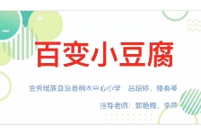 《百变小豆腐》