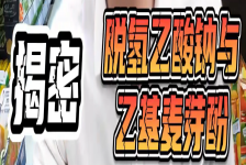 科学“齐“妙说：揭秘脱氢乙酸钠与乙基麦芽酚