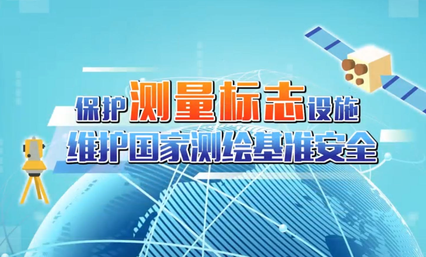 测量标志保护宣传片