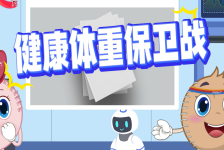 “齐”妙科学之旅：健康体重保卫战