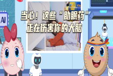 当心！这些“助眠药”正在伤害你的大脑