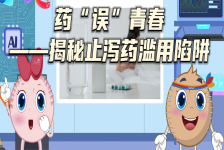 药“误”青春——揭秘止泻药滥用陷阱