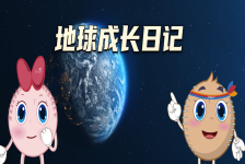 地球成长日记：从星尘到板块传奇