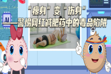 “瘦身”变“伤身”——警惕网红减肥药中的毒品陷阱