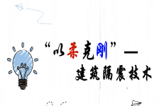 ”以柔克刚“-建筑隔震技术