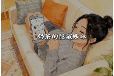 奶茶的隐藏账单
