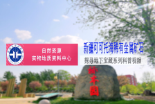 探寻地下宝藏系列科普视频-新疆可可托海稀有金属矿石