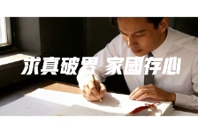 求真破界 家国存心