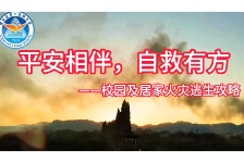 平安相伴，自救有方——校园及居家逃生攻略