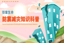 防震减灾知识科普