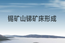 锡矿山锑矿床形成