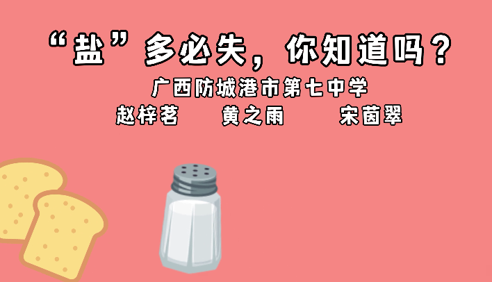 “盐”多必失，你知道吗？