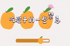 吃橙子的一些禁忌