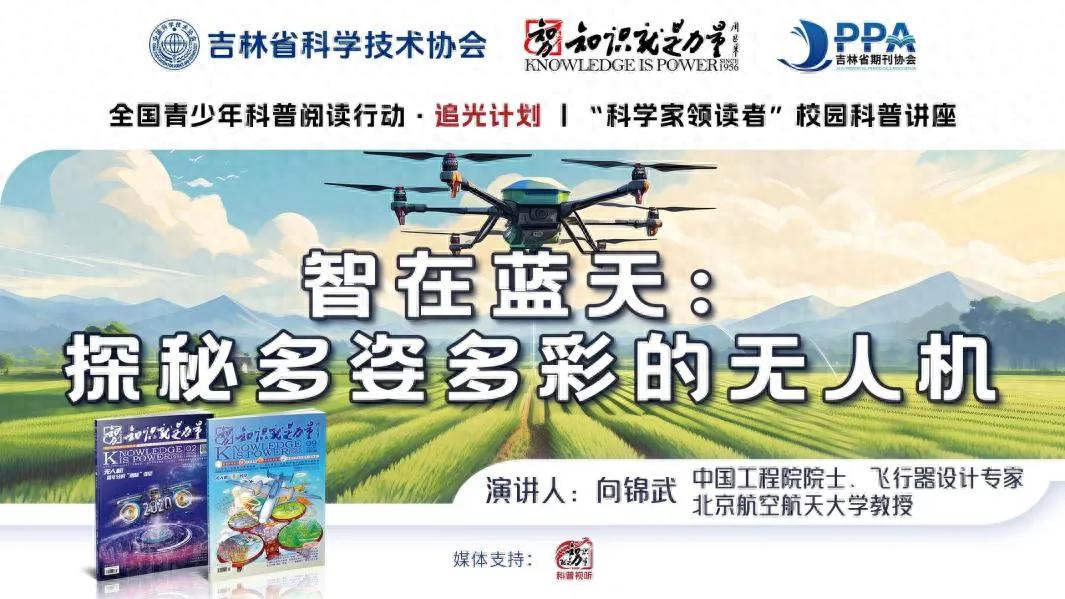 探秘无人机，向锦武院士点燃青少年科学梦|“青少年科普阅读行动·追光计划”走进吉林省第二实验朝阳学校