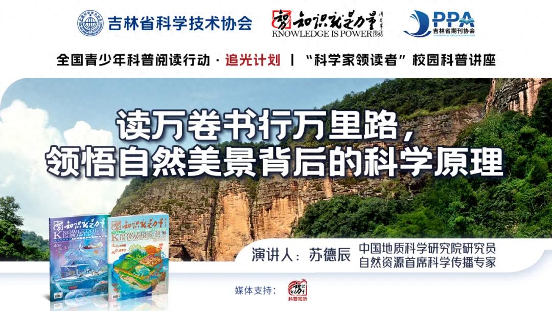 自然资源首席科学传播专家苏德辰教授点燃青少年科学梦|“青少年科普阅读行动·追光计划”走进长春市南关区实验学校
