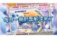 封面解读：中国航天 “黑科技” 大揭秘，你 pick 哪一个？