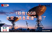 1秒传15GB 太空“信息高速”来了