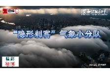 “隐形刺客”气象小分队