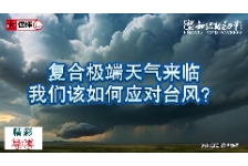 复合极端天气来临：我们该如何应对台风？