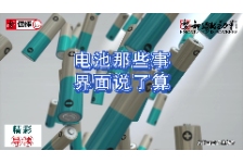  电池那些事 界面说了算