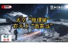 太空“修理铺”：在天上“造家当”
