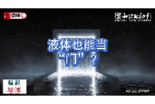  液体也能当“门”？