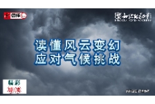 读懂风云变幻，应对气候挑战