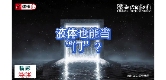 液体也能当“门”？