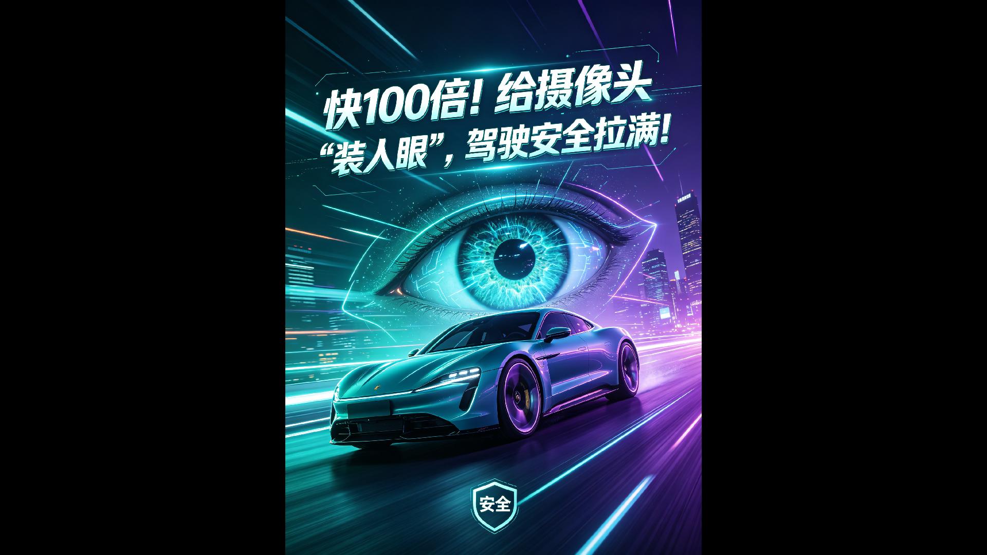 快100倍！给摄像头 “装人眼” ，驾驶安全拉满！