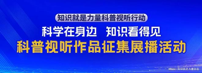 2025年“科学在身边 知识看得见”科普视听作品征集展播活动推荐展播作品公布