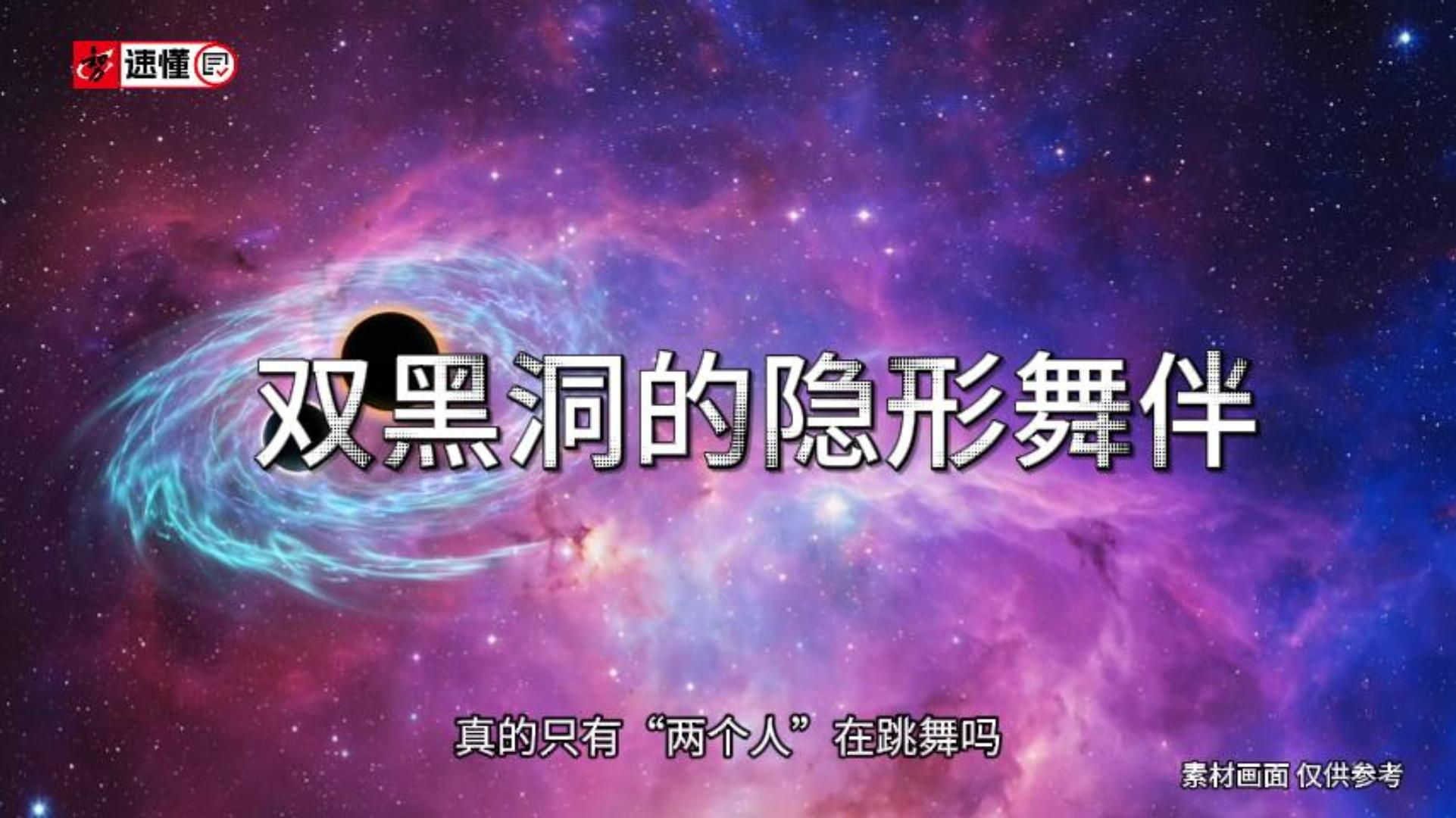 双黑洞的隐形舞伴