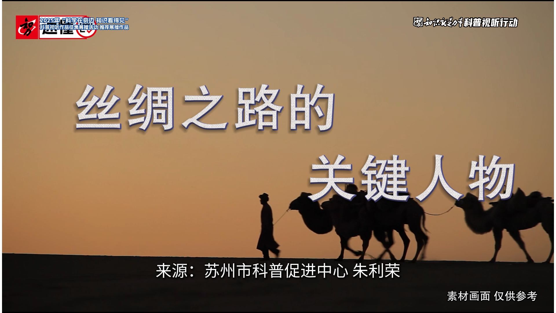 丝路上的关键人物