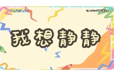 我想静静