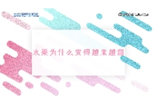 水果为什么变得越来越甜