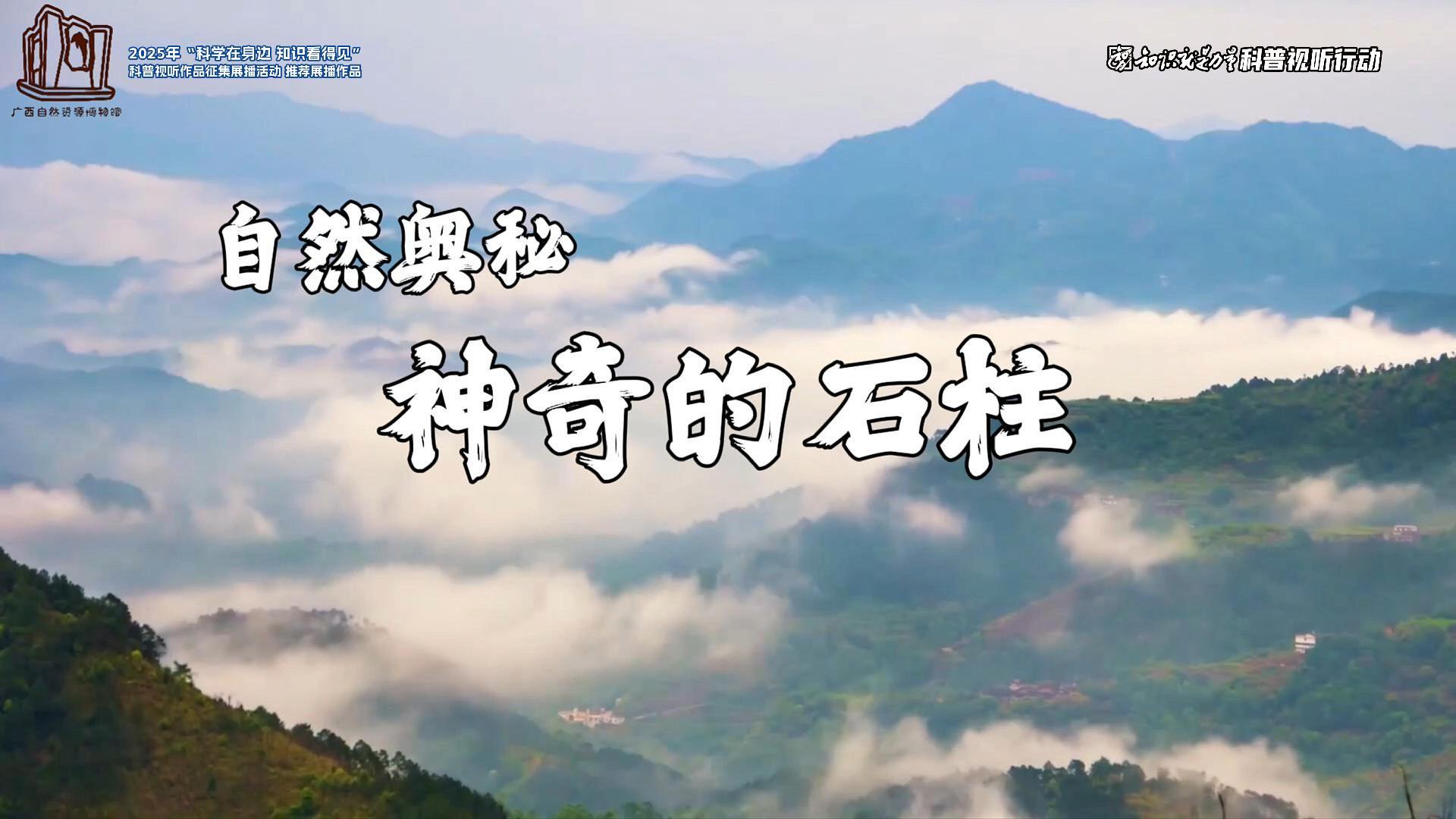 自然奥秘-神奇的石柱