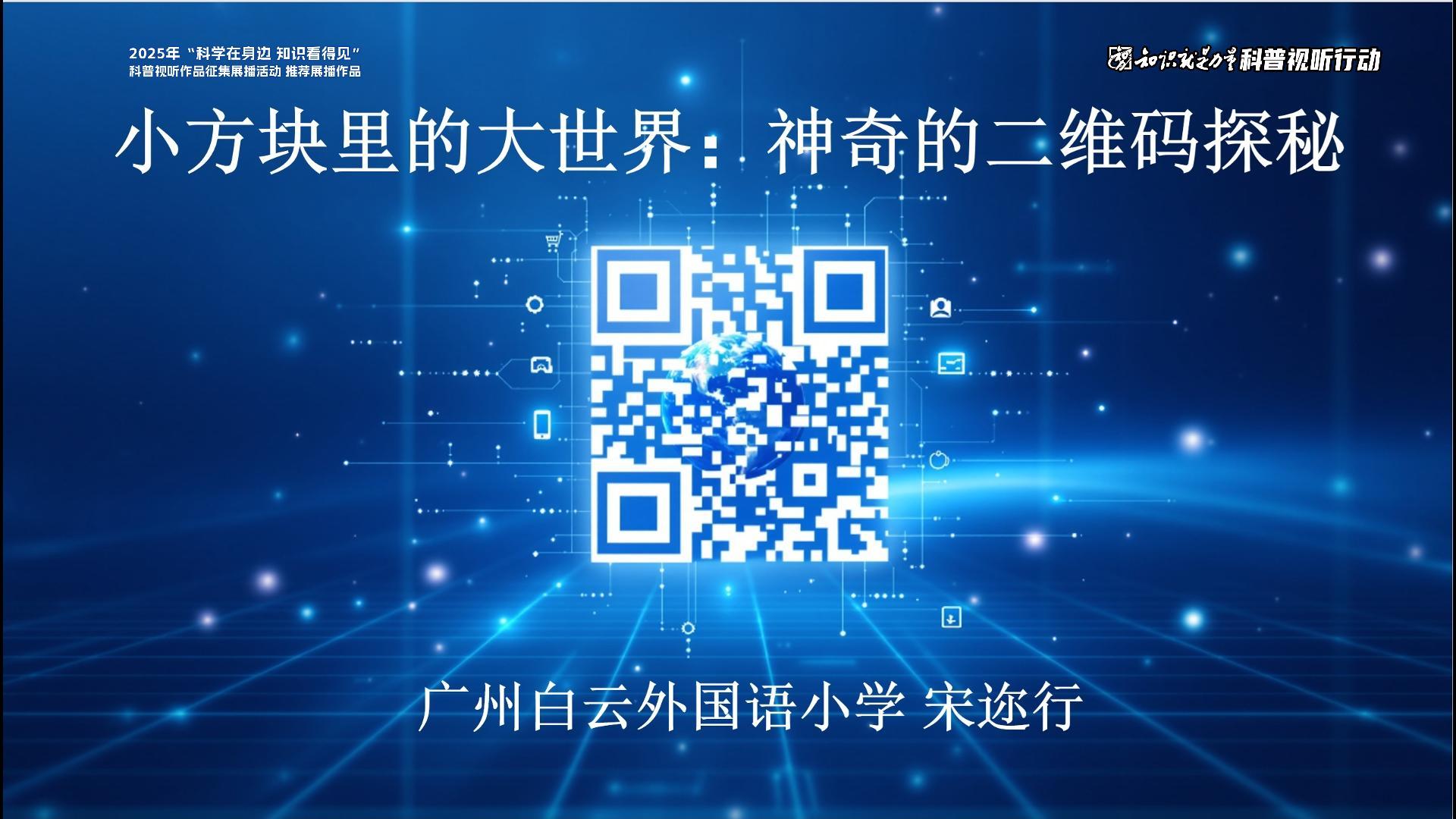 小方块里的大世界：神奇二维码探秘