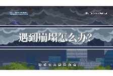 遇到崩塌怎么办？